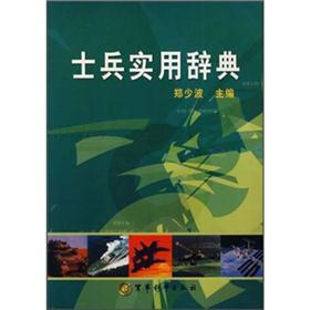 士兵实用辞典