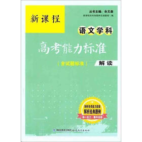 新课程语文学科高考能力标准（含试题标准）解读