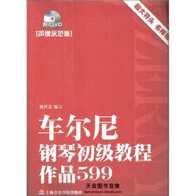 车尔尼钢琴初级教程作品599(声像示范版)