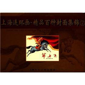 上海连环画·精品百种封面集锦（7）（明信片）