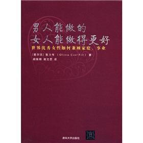 男人能做的，女人能做得更好：世界优秀女性如何兼顾家庭、事业
