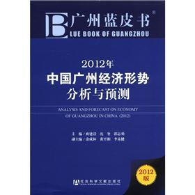广州蓝皮书：2012年中国广州经济形势分析与预测（2012版）