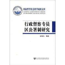 国家哲学社会科学成果文库：行政督察专员区公署制研究