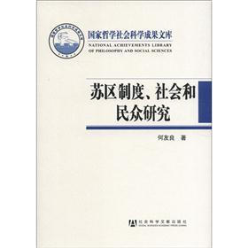 国家哲学社会科学成果文库：苏区制度、社会和民众研究