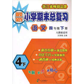 最新小学期末总复习：语文（4年级下册）（人教版适用）