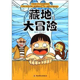 升级版小学生科学探险漫画：藏地大冒险