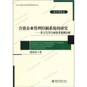 合资企业管理控制系统的研究：基于汽车行业的多案例分析