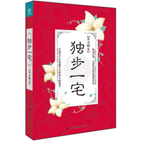 独步一宅