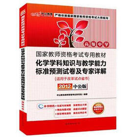 中公教育：化学学科知识与教学能力标准预测试卷及专家详解（高级中学）（2012中公版）（附300元增值卡）