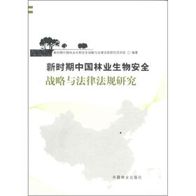 新时期中国林业生物安全战略与法律法规研究