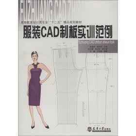 高等教育设计类专业“十二五”精品规划教材：服装CAD制板实训范例