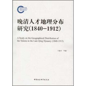 晚清人才地理分布研究（1840-1912）