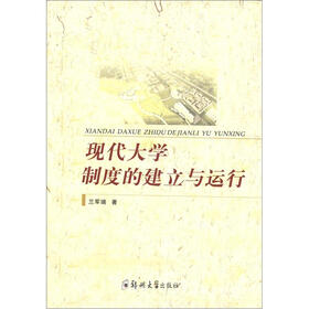 现代大学制度的建立与运行