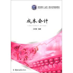 现代继续（远程）教育系列规划教材：成本会计