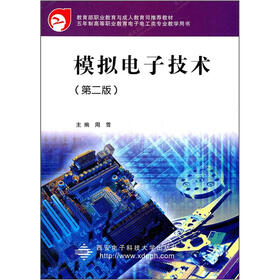 五年制高等职业教育电子电工类专业教学用书：模拟电子技术（第2版）