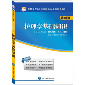 华图·医疗卫生单位公开招聘工作人员考试专用教材：护理学基础知识（最新版）