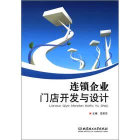 连锁企业门店开发与设计