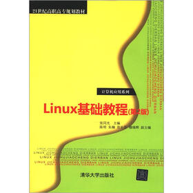 21世纪高职高专规划教材·计算机应用系列：Linux基础教程（第2版）