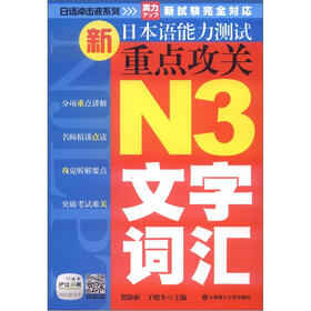 日语冲击波系列·新日本语能力测试重点攻关：N3文字词汇