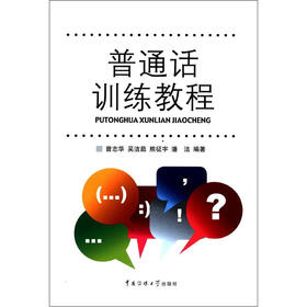 普通话训练教程（附光盘1张）