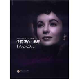 伊丽莎白·泰勒（1932～2011）