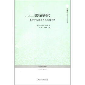 流动的时代：生活于充满不确定性的年代