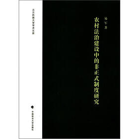 北方民族大学学术文库：农村法治建设中的非正式制度研究