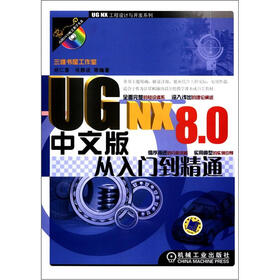 UG NX工程设计与开发系列：UG NX 8.0中文版从入门到精通（附DVD-ROM光盘1张）