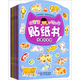 好宝宝边玩边学贴纸书（套装全8册）