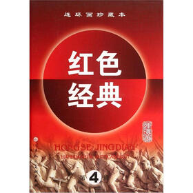 连环画珍藏本红色经典（第4辑）（套装共6册）