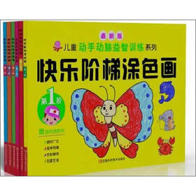 儿童手动脑益智训练系列：快乐阶梯涂色画（最新版）（套装全6册）