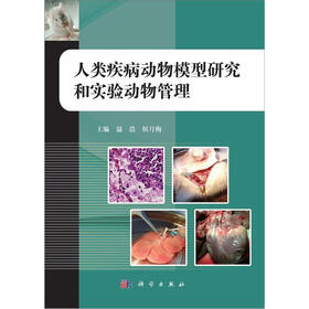 人类疾病动物模型研究和实验动物管理