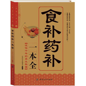 生活彩书堂：食补药补一本全