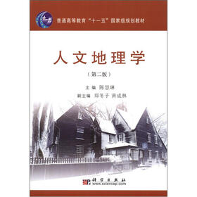 普通高等教育“十一五”国家级规划教材：人文地理学（第2版）