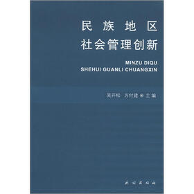 民族地区社会管理创新
