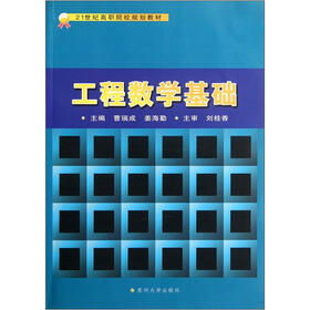 21世纪高职院校规划教材：工程数学基础