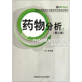 全国普通高等专科教育药学类规划教材:药物分析(第3版)