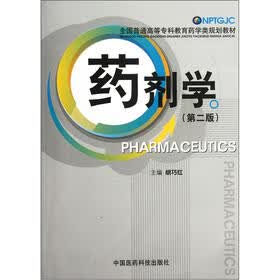 全国普通高等专科教育药学类规划教材：药剂学（第2版）