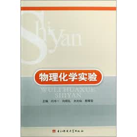 物理化学实验