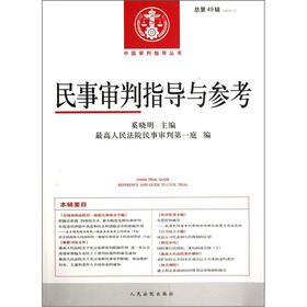 民事审判指导与参考(2012.1·总第49辑)