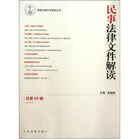民事法律文件解读(2012.5·总第89辑)