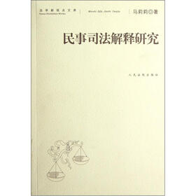民事司法解释研究