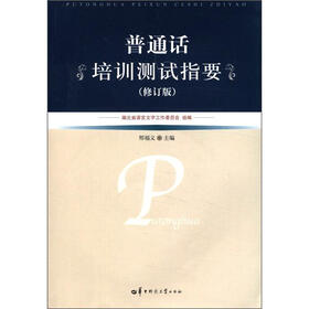 普通话培训测试指要（修订版）（附光盘1张）