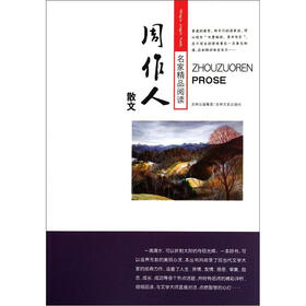 名家精品阅读：周作人散文