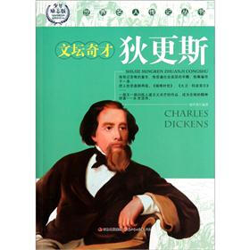 世界名人传记丛书：文坛奇才狄更斯（少年励志版）