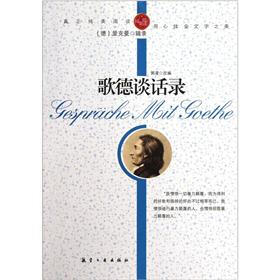 纯美阅读：歌德谈话录