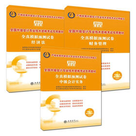 会计人·2012全国中级会计资格考试试卷套装：全真模拟预测试卷（中级会计实务+财务管理+经济法）