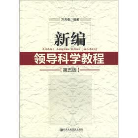 新编领导科学教程（第5版）