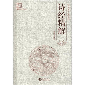 国学经典系列丛书：诗经精解