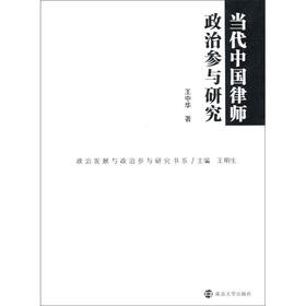 当代中国律师政治参与研究